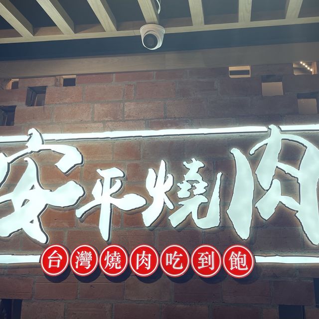 🐮必食燒肉推介@安平燒肉