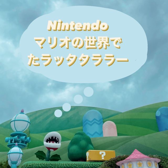 USJマリオの世界にGo!スーパーニンテンドーワールド