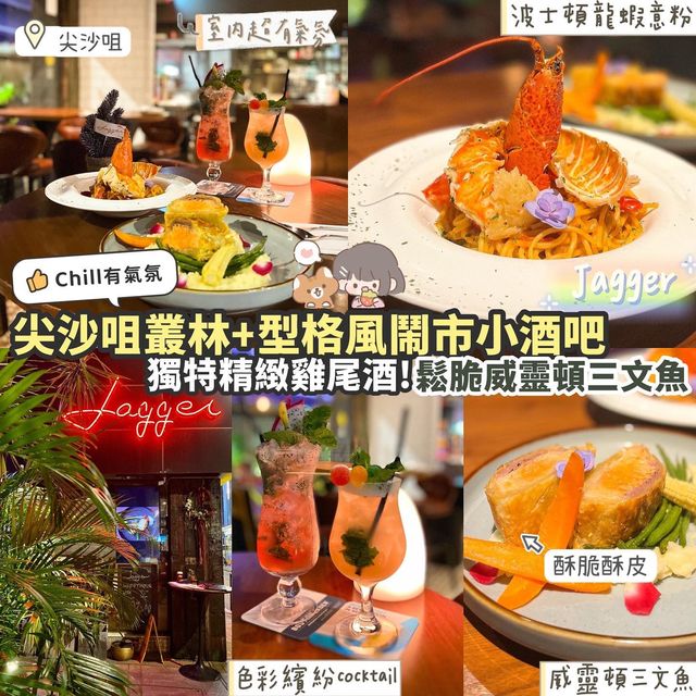 《🌴叢林 x 型格風! 尖沙咀鬧市小酒吧🍻》