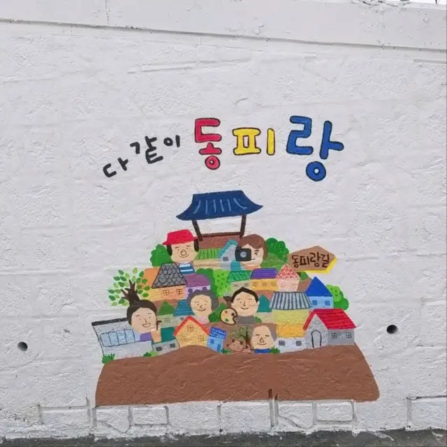 [경남 통영] 아기자기한 벽화 앞에서 인생샷! 동피랑 벽화마을🌊