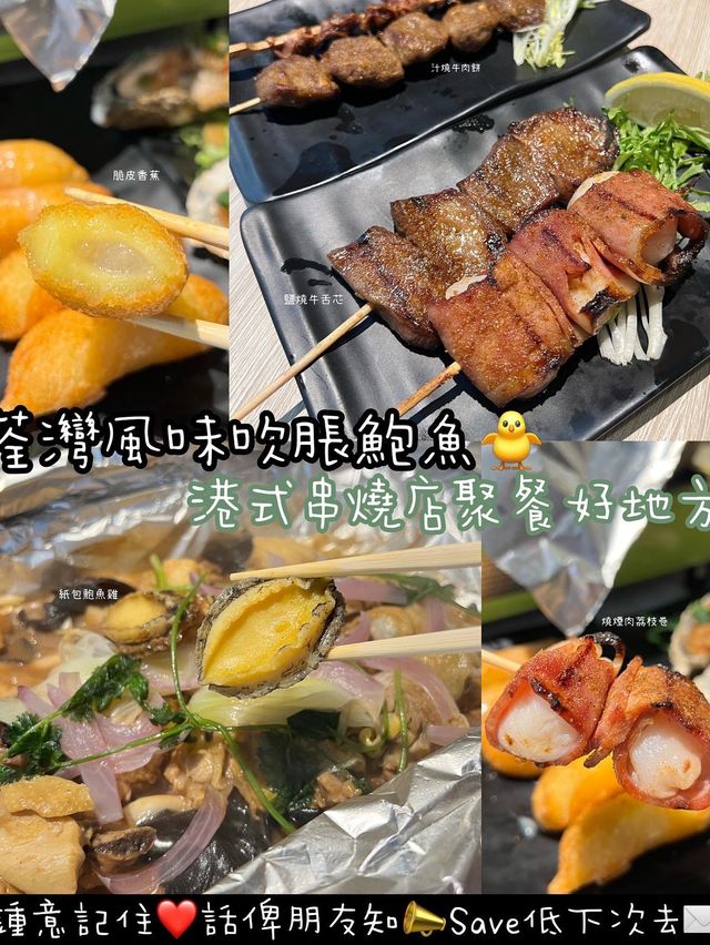 荃灣香港風味串燒店 荃灣香港風味串燒店