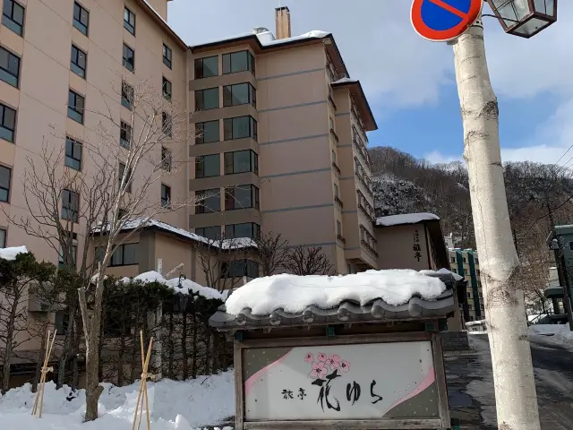 北海道高質温泉旅店