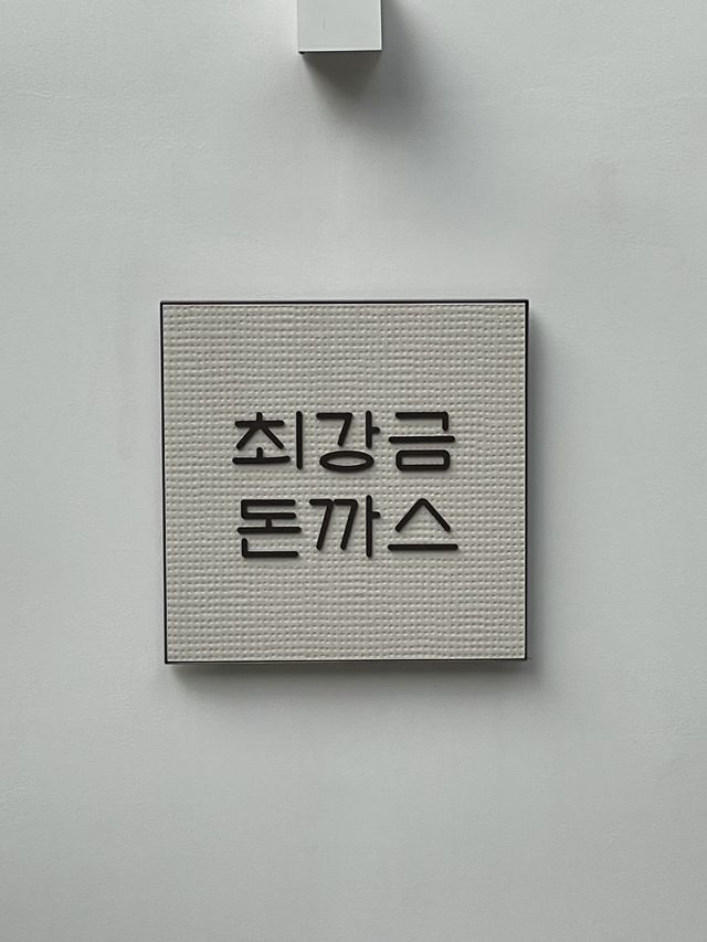 합정역 탑 쓰리 돈까스 맛집! 최강금 돈까스