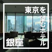 【東京を一望】三井ガーデンホテル銀座プレミアに泊まってみた！