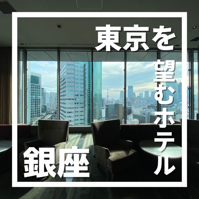 【東京を一望】三井ガーデンホテル銀座プレミアに泊まってみた！