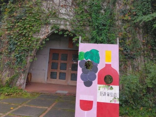 福岡にある巨峰ワイナリー