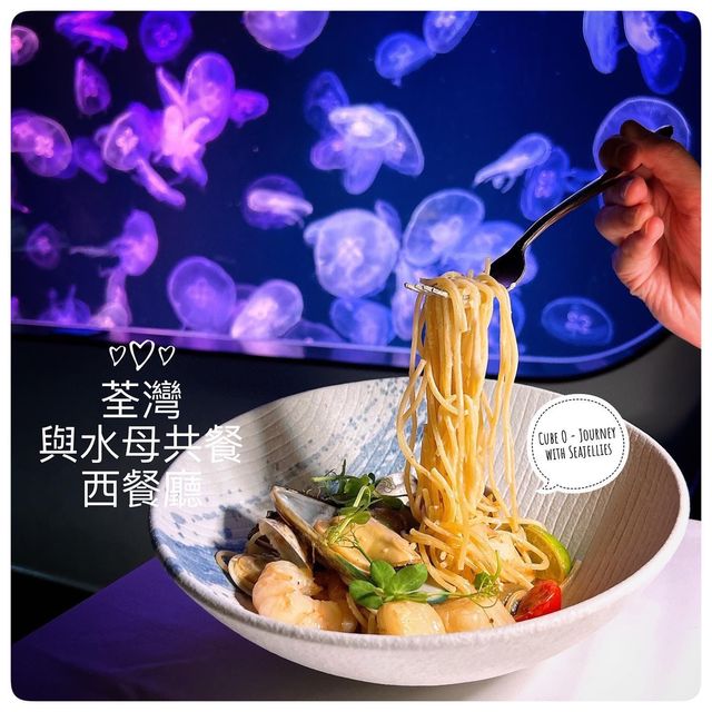我和水母有個約會💕荃灣超高質浪漫氛圍餐廳🍴