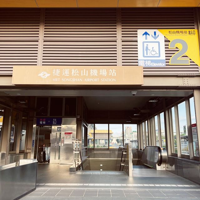 松山機場捷運｜文湖線搭飛機去