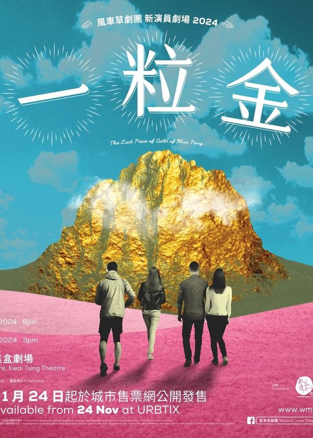 風車草劇團 新演員劇場2024《一粒金》 | 葵青劇院黑盒劇場
