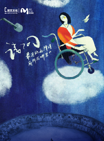 獨角話劇《請問最近的無障礙廁所在哪裏？》|話劇歌劇 | 萬象天地劇場