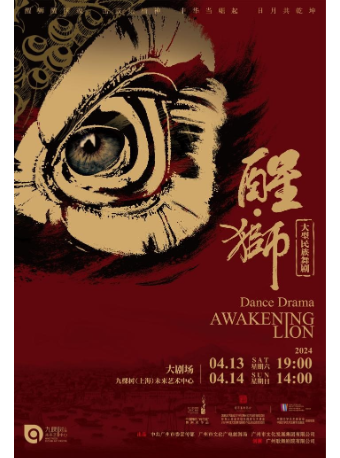 【上海之春】大型民族舞劇《醒·獅》|話劇歌劇 | 九棵樹未來藝術中心-大劇場