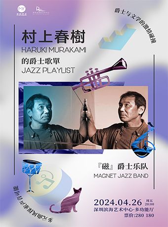 迷你爵士周 “村上春樹的爵士歌單”“磁”爵士樂隊音樂會|音樂會 | 深圳濱海藝術中心-多功能廳