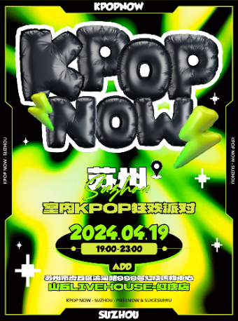 KpopNOW蘇州站｜室內KPOP狂歡派對|演唱會 | 山丘livehouse紅唐店