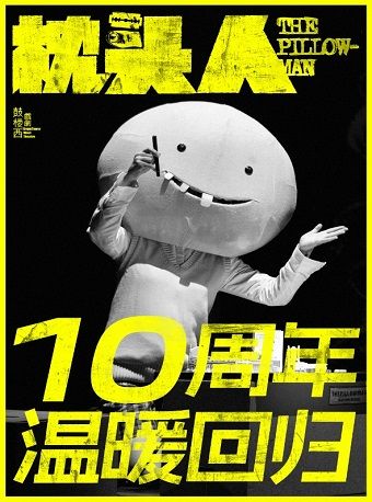 【鼓樓西戲劇】《枕頭人》10週年全明星紀念版|話劇歌劇 | 美琪大戲院