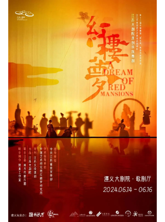 江蘇大劇院原創民族舞劇《紅樓夢》|話劇歌劇 | 遵義市大劇院歌劇廳