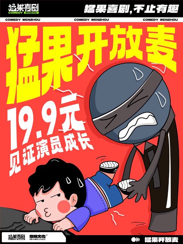 猛果脱口秀｜《週三開放麥》見證演員成長｜曲苑雜壇 | 猛果劇場