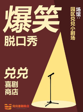 爆笑喜劇之夜【蘇州中心脱口秀】人氣爆款 | 蘇州打卡地｜曲苑雜壇 | 兑兑小劇場
