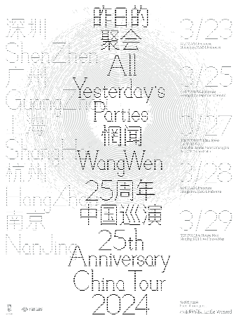 昨日的聚會——惘聞25週年 巡演 杭州站|演唱會 | MAO Livehouse杭州