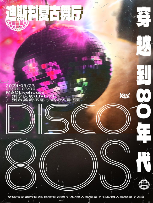 全場暢飲｜「穿越到80年代」迪斯科復古舞廳 酒水暢飲|演唱會 | MAO Livehouse廣州(永慶坊店)