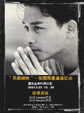 風繼續吹-張國榮星途追憶會|演唱會 | 長春 音浪LIVEHOUSE