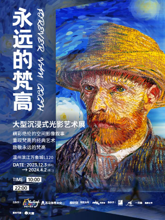 「浙南首展」《永遠的梵高》大型沉浸式光影藝術展|展覽休閒 | 温州濱江萬象城L120展廳