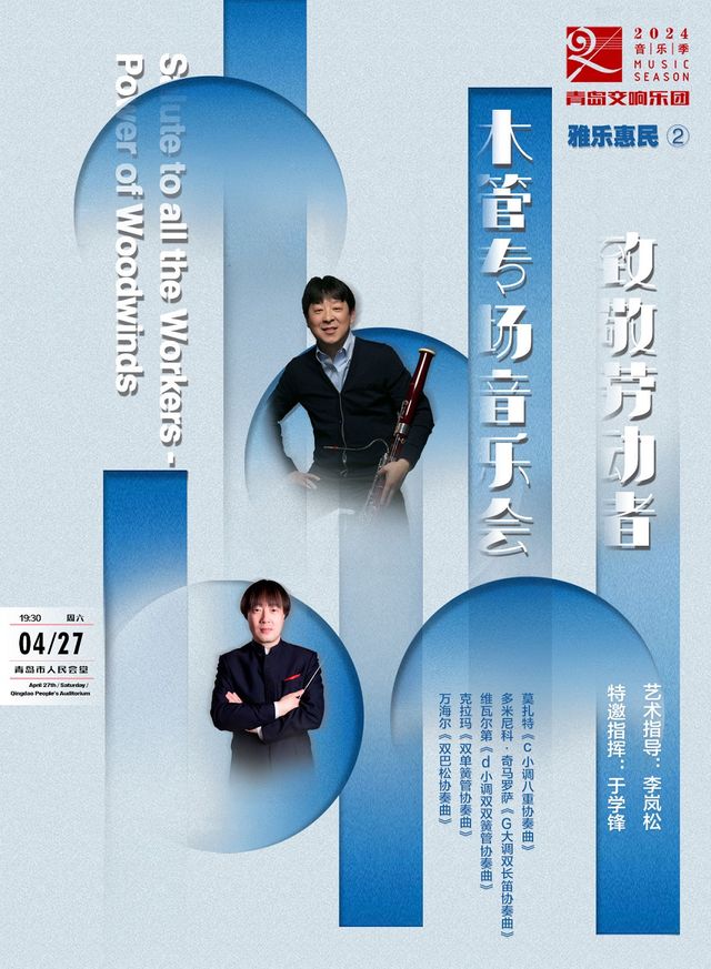 青島交響樂團雅樂惠民（二） -致敬勞動者木管專場音樂會｜音樂會 | 青島人民會堂