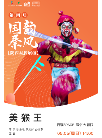 2024.5.5第四屆國韻秦風五一秦腔展演周《美猴王》西安站｜曲苑雜壇 | 西演SPACE·易俗大劇院