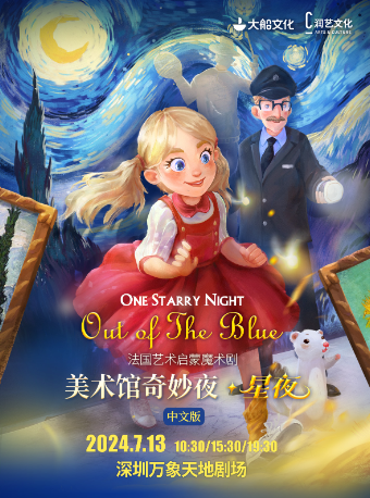 大船文化·法國藝術啓蒙魔術劇《美術館奇妙夜·星夜》中文版｜兒童親子 | 萬象天地劇場