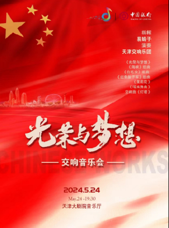 “中銀之聲”2024天津音樂節|“光榮與夢想”交響音樂會｜音樂會 | 天津大劇院音樂廳