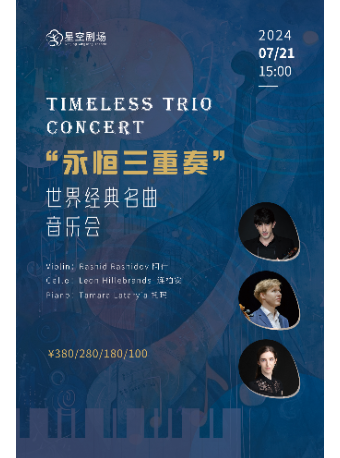 《永恆三重奏》世界經典名曲音樂會｜音樂會 | 南京星空劇場