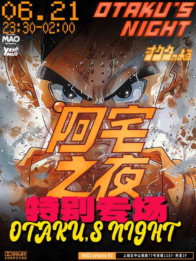 6.21 | 夜貓俱樂部 阿宅之夜「OTAKUs' NIGHT」ACG主題音樂派對 #酒水暢飲｜演唱會 | MAO Livehouse杭州