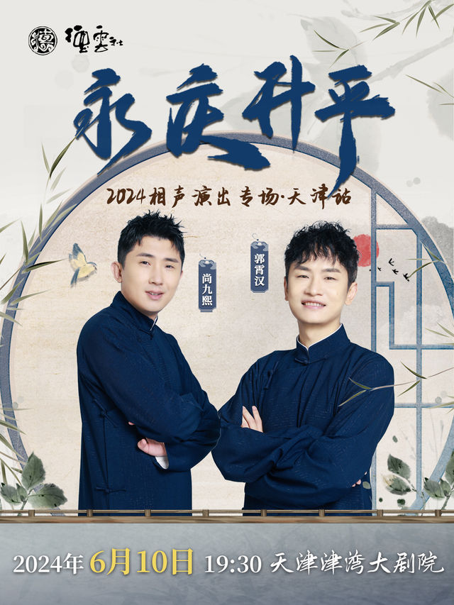 永慶昇平 2024德雲社尚九熙·郭霄漢相聲專場-天津站｜曲苑雜壇 | 津灣大劇院