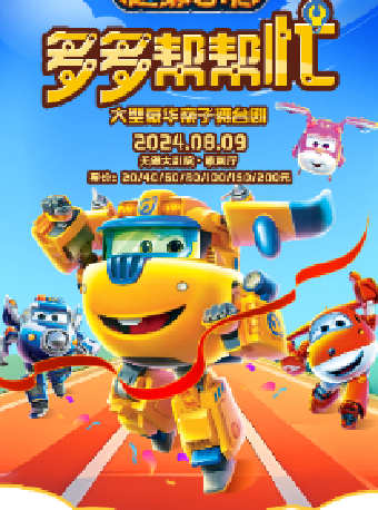 超級飛俠《多多幫幫忙》精華版——無錫大劇院八喜2024年第十三屆打開藝術之門暑期系列演出（無錫站）｜兒童親子 | 無錫大劇院歌劇廳