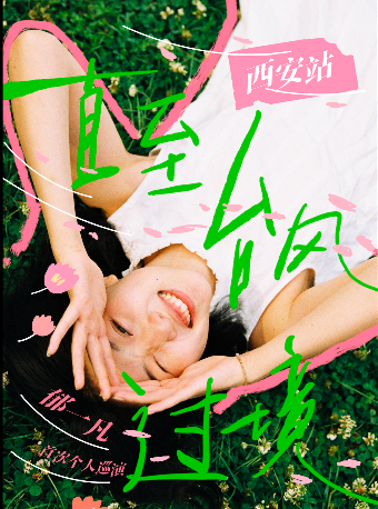 鬱一凡「直至颱風過境」2024個人巡演 西安站｜演唱會 | 西演SPACE·光圈CLUB