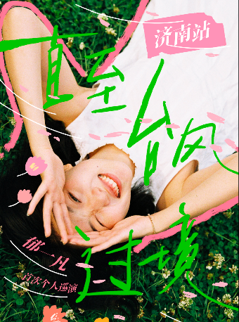 鬱一凡「直至颱風過境」2024個人巡演 濟南站｜演唱會 | 濟南 Caper Land雀躍之地音樂現場