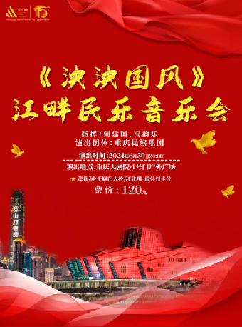 《泱泱國風》江畔民樂音樂會（1號門户外廣場）｜音樂會 | 重慶大劇院-1號門户外廣場