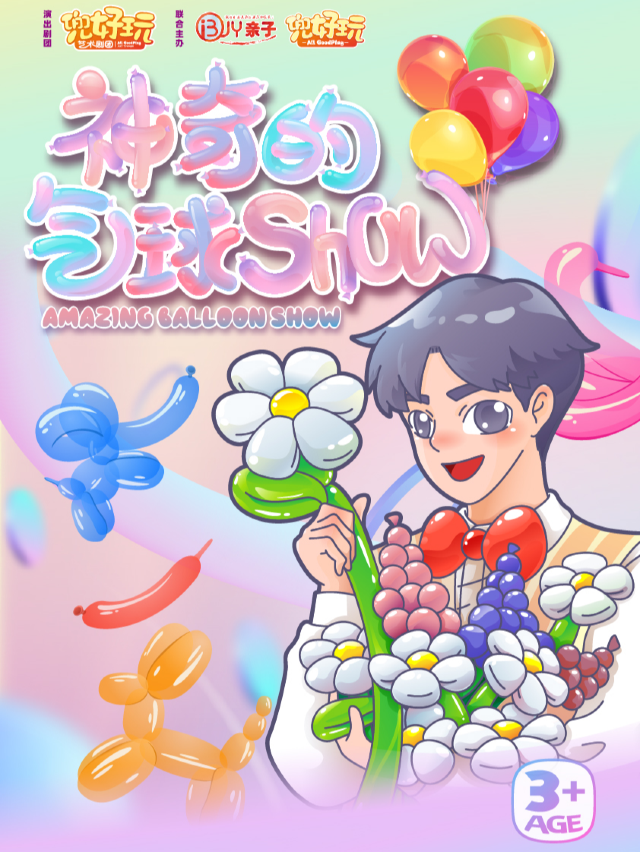 兜好玩藝術劇團·創意式趣味秀《神奇的氣球秀 Amazing Bulloon Show》｜兒童親子 | 虹橋藝術中心T3空間