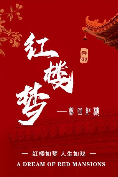 大型中式美學舞台劇紅樓夢-《夢迴紅樓》｜話劇歌劇 | 晉城金都影劇院1廳