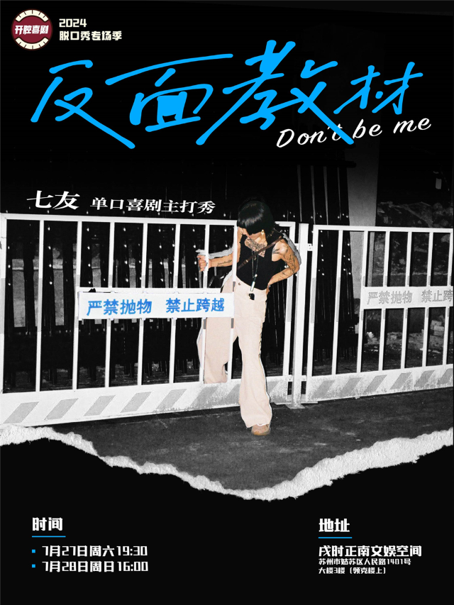 七友主打秀《反面教材》·開腔喜劇脱口秀專場季·7月27日/28日｜曲苑雜壇 | 戌時正南文娛空間