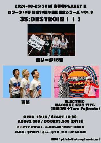 ロリータ18号 結成35周年企画記念シリーズ Vol.3  『35:DESTROIN!!!』のチケット(東京都・2024/8/25(日)) | 吉祥寺Planet K