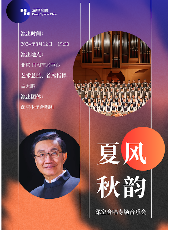 夏風秋韻-深空合唱專場音樂會｜音樂會 | 國圖藝術中心