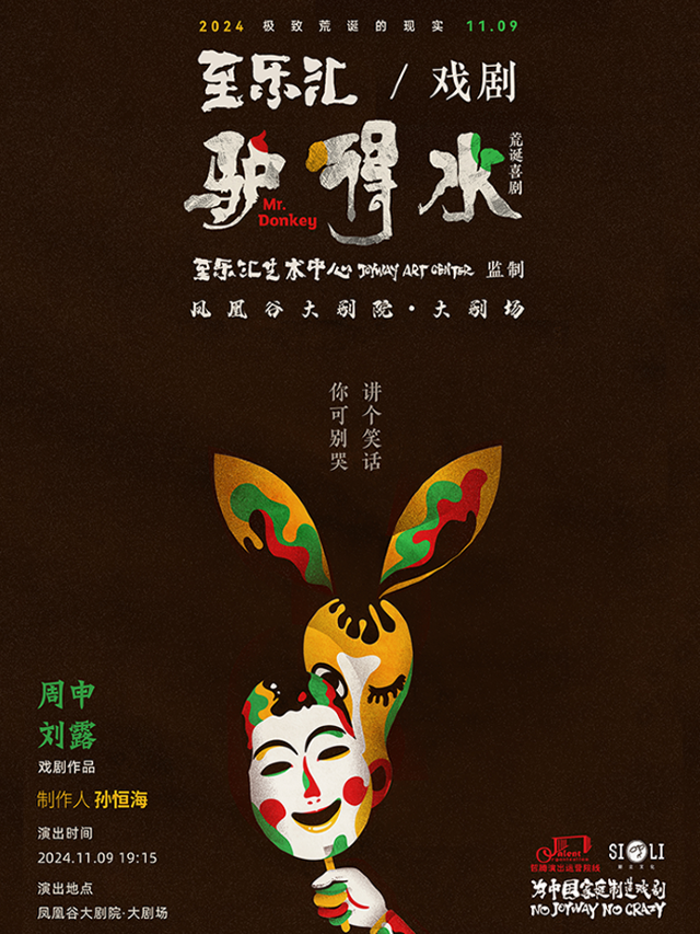 至樂匯第五回作品荒誕喜劇《驢得水》｜話劇歌劇 | 鳳凰谷大劇院-大劇場