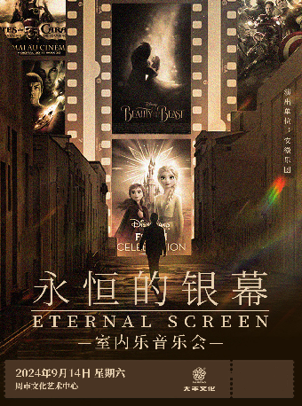 《永恆的銀幕》室內樂音樂會｜音樂會 | 周市文化藝術中心