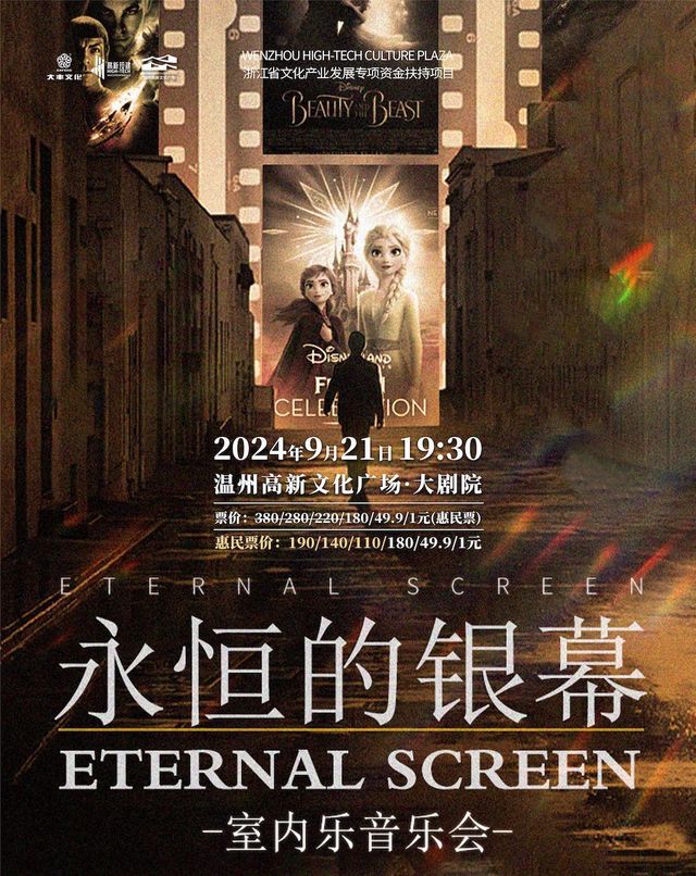 浙江省文化產業發展專項資金扶持項目《永恆的銀幕》——室內音樂會｜音樂會 | 温州高新文化廣場 大劇院