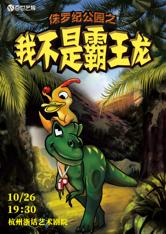 原創兒童劇《侏羅紀公園我不是霸王龍》｜兒童親子 | 浙話藝術劇院