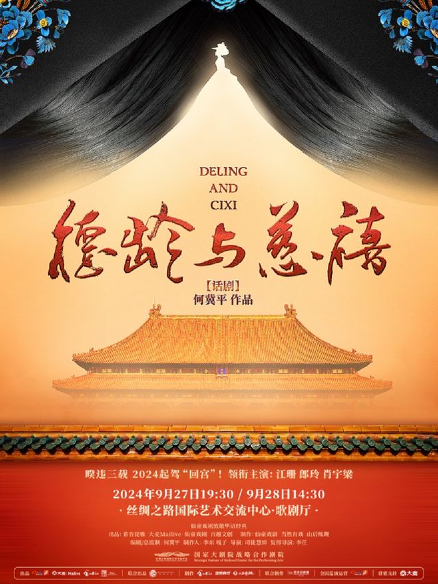 仙童戲劇致敬華語經典 何冀平作品·話劇《德齡與慈禧》｜話劇歌劇 | 絲綢之路國際藝術交流中心-歌劇廳