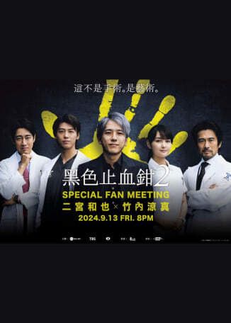 新北市 | 二宮和也 x 竹內涼真見面會 | Zepp New Taipei
