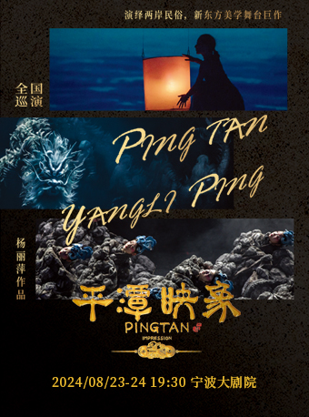 楊麗萍作品舞台劇《平潭映象》｜話劇歌劇 | 寧波大劇院大劇場