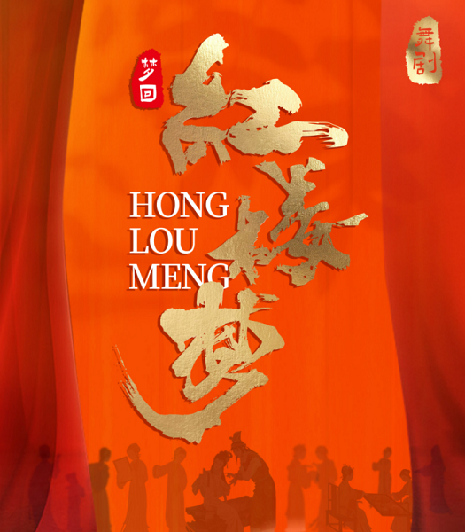10月27日中式美學舞台劇《夢迴紅樓夢》—合肥站｜話劇歌劇 | 百樂門大劇院