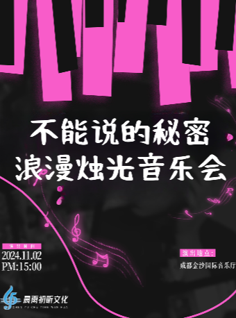 不能説的秘密浪漫燭光音樂會｜音樂會 | 金沙國際音樂廳